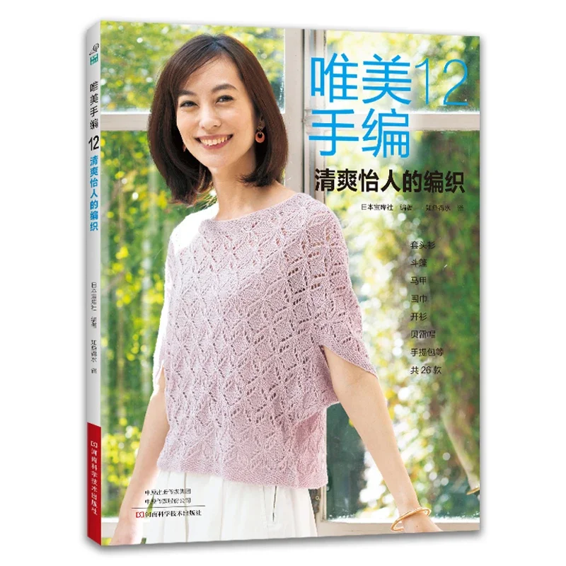 Summer Clothing Crochet Patterns - Beautiful Hand Knitting Vol.12 Spring and